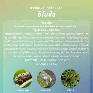 ซีโบซัล (ไซเพอร์เมทริน 4% + โพรฟีโนฟอส 40% W/V EC) 1 ลิตร