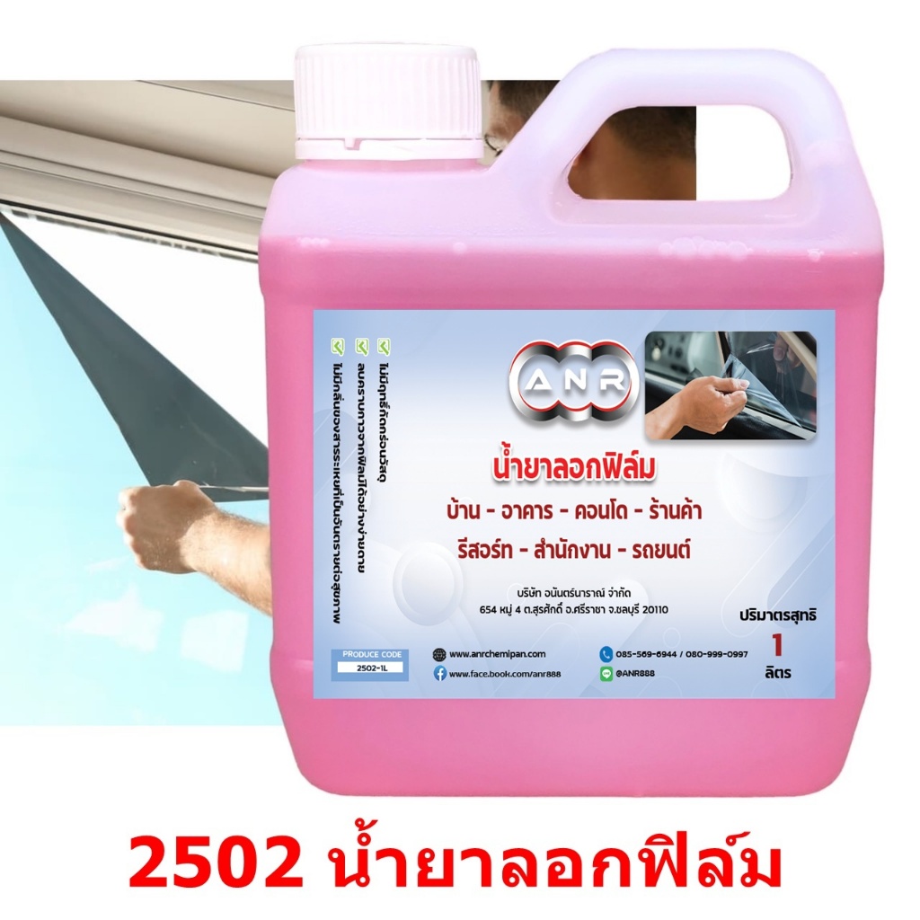 2502/1L.น้ำยาลอกฟิล์ม คราบกาวฟิล์ม​ สติ๊กเกอร์ ฟิล์มกรองแสง น้ำยาลอกกาว กระจกบ้าน รถยนต์ 1 ลิตร(1000ML) อีอีซี เคมีคอล