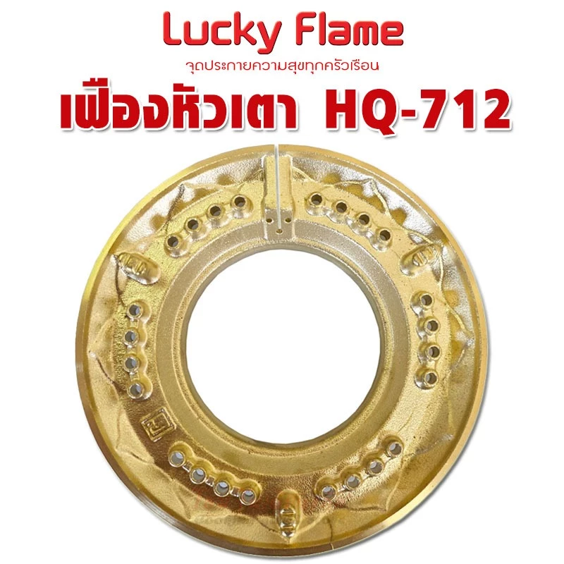 เฟืองวงนอก ทองเหลือง หัวเตาแก๊ส Lucky flame รุ่นหนา HQ-712S ฝาเฟืองทองเหลืองแท้ 100%