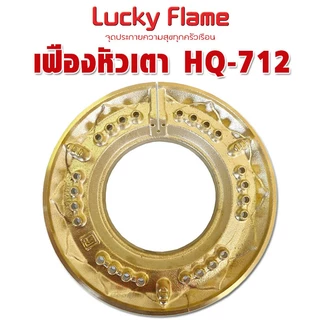 เฟืองวงนอก ทองเหลือง หัวเตาแก๊ส Lucky flame รุ่นหนา HQ-712S ฝาเฟืองทองเหลืองแท้ 100%