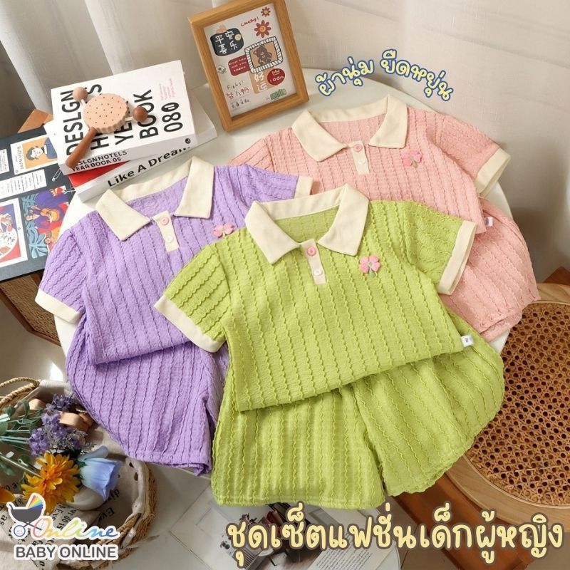 Babyonline(Y250)F5 (โปรลับลูกค้าใหม่ 55.- ส่งด่วน1วัน)ชุดเซ็ตแฟชั่นเด็กผู้หญิงเสื้อคอปกกางเกงขาสั้น