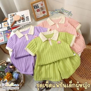 Babyonline(Y250)F5 (โปรลับลูกค้าใหม่ 55.- ส่งด่วน1วัน)ชุดเซ็…