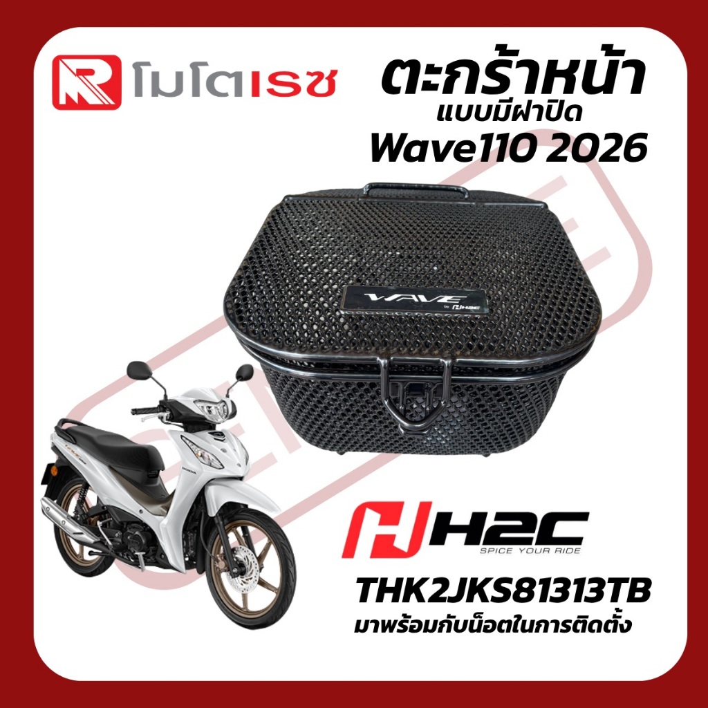 ตะกร้าหน้า Wave110 2026 แบบมีฝาผิด รหัส THK2JKS81313TB