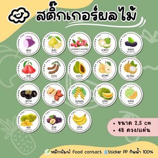 สติ๊กเกอร์ผลไม้ น้ำผลไม้ สตรอเบอรี่ ส้ม มะนาว เชอรี่ กันน้ำ 100% (Fruit01)