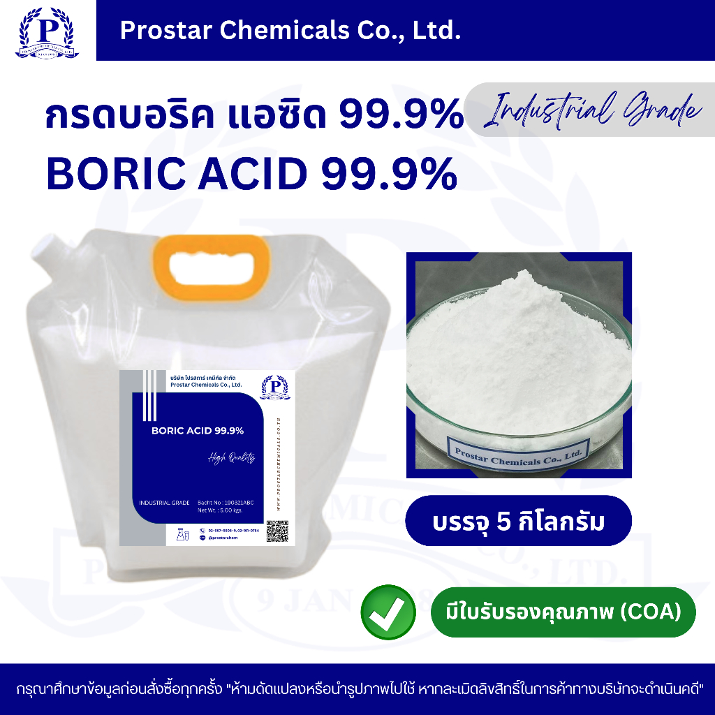 โบรอน 17% กรดบอริค, บอริค แอซิด / Boric Acid  ขนาด 5 กิโลกรัม - 110462