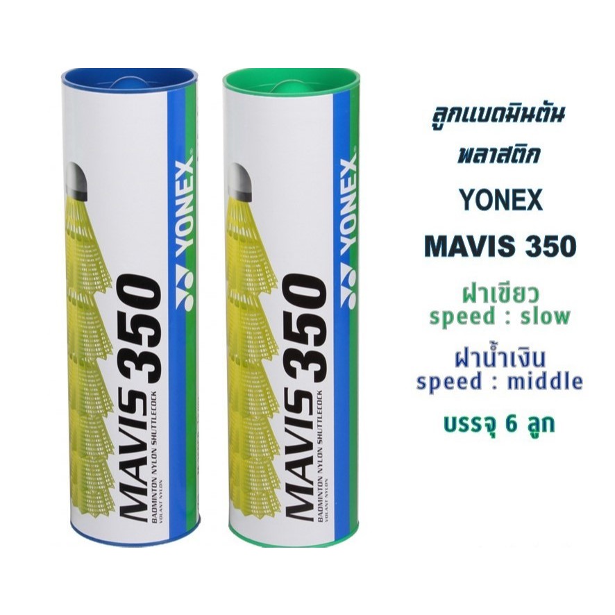 🎯 🏸Mavis 350 – ลูกแบดพลาสติกยอดนิยม ของแท้ ทนทาน ตีมันส์! 🔥💨