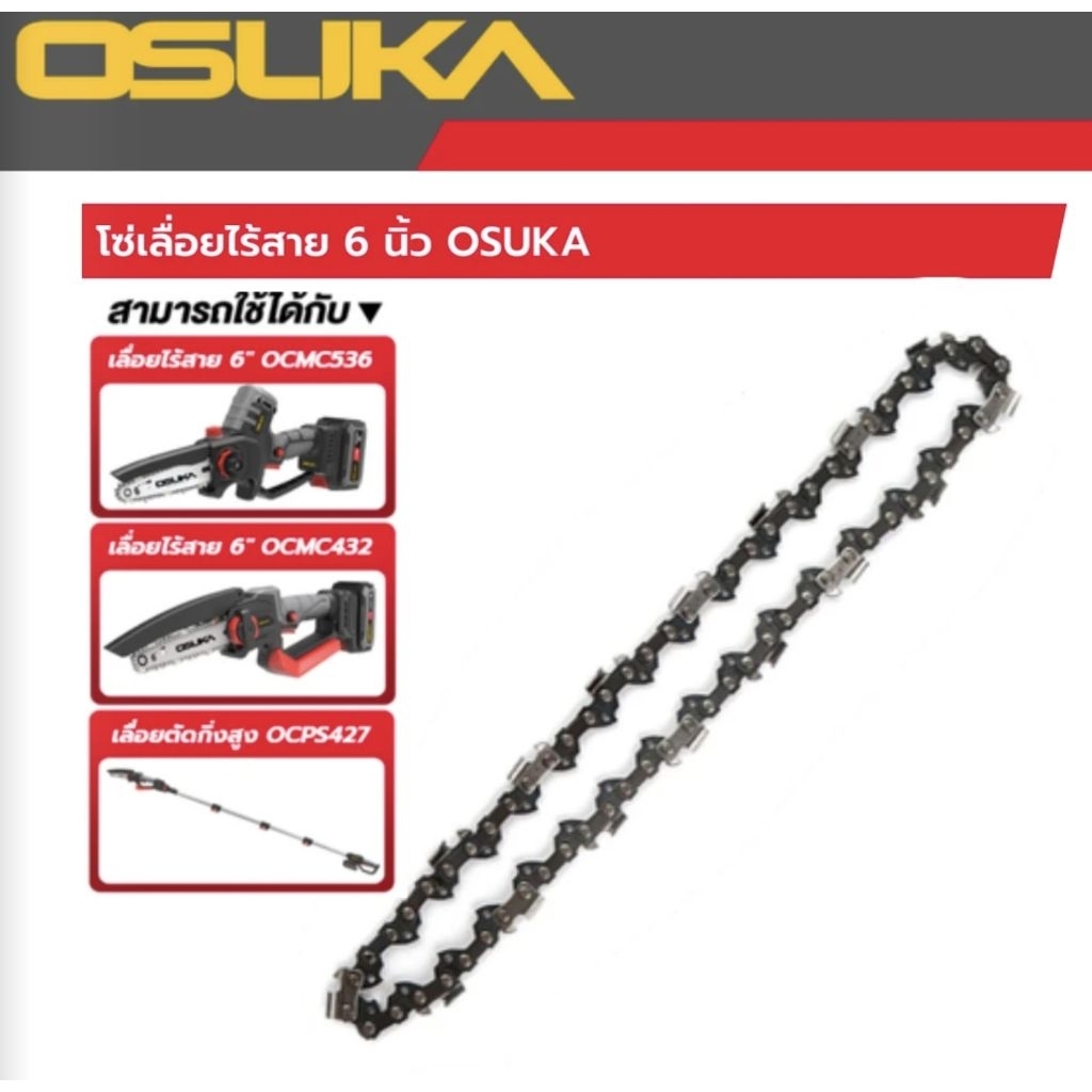 OSUKA โซ่เลื่อยไร้สาย 6 นิ้ว