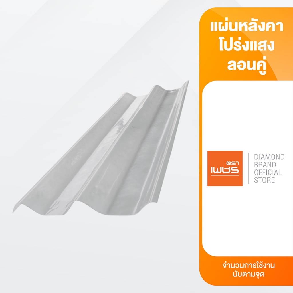 Diamond กระเบื้องโปร่งแสง ลอนคู่ ตราเพชร ขนาด 50x120 ซม. โปร่งแสง 75%
