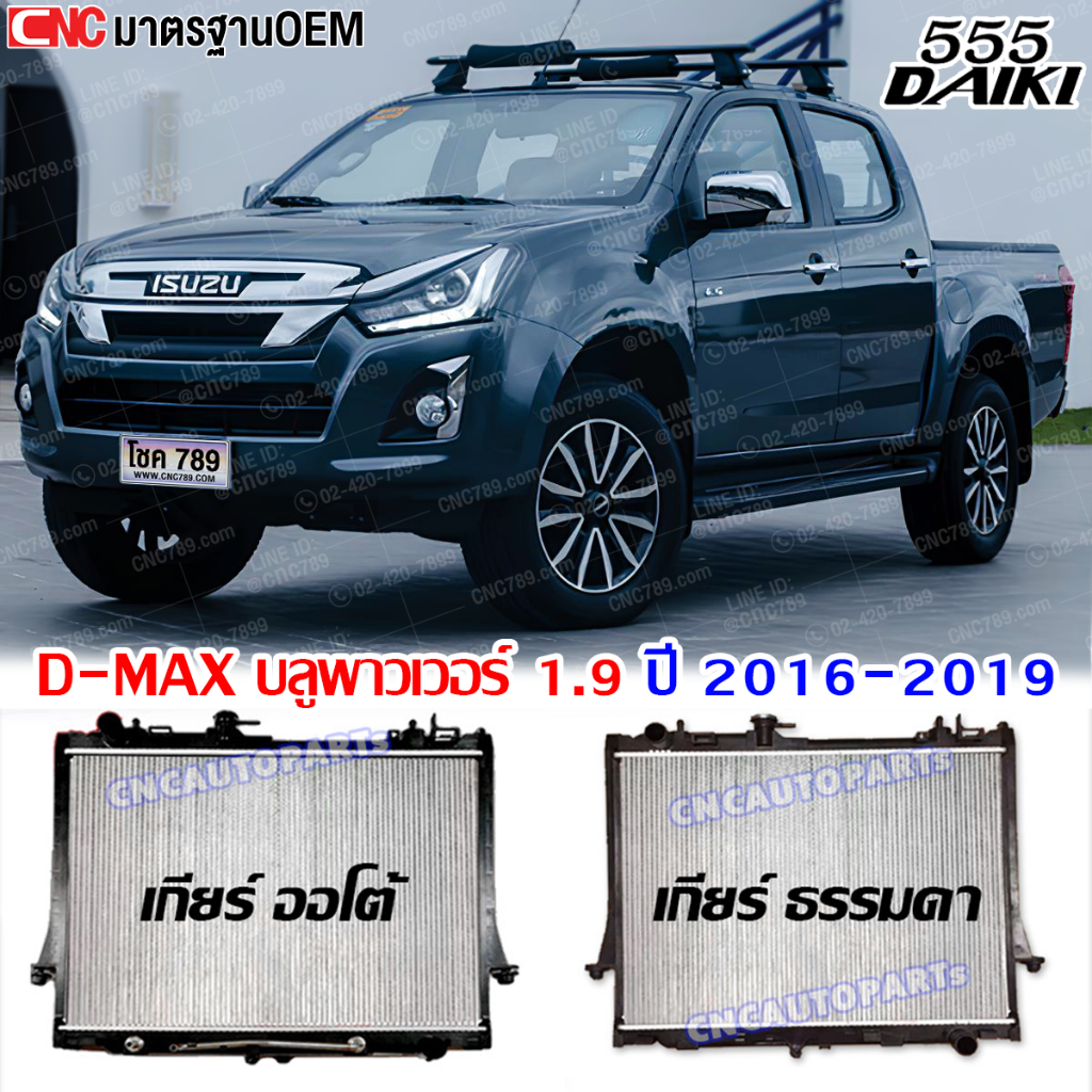 หม้อน้ำ ISUZU D-MAX 1.9 บลูพาวเวอร์ ปี 2016 2017 2018 2019 ดีแม็ก DMAX เกียร์ ออโต้/ธรรมดา (กดเลือก)