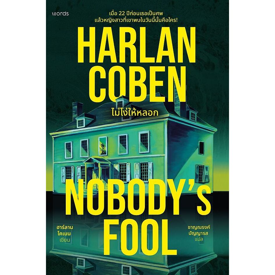 หนังสือ Nobody's Fool ไม่โง่ให้หลอก : ฮาร์ลาน โคเบน : words publishing : #bookfactory: 210001
