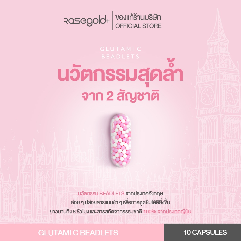 [New] Glutami C Beadlet โฉมใหม่! นวัตกรรมจากประเทศอังกฤษ (1 ซองบรรจุ 10 เม็ด) ราคา ถูกที่สุด ดีลบีเคเค แกลเลอรีภาพที่ 3