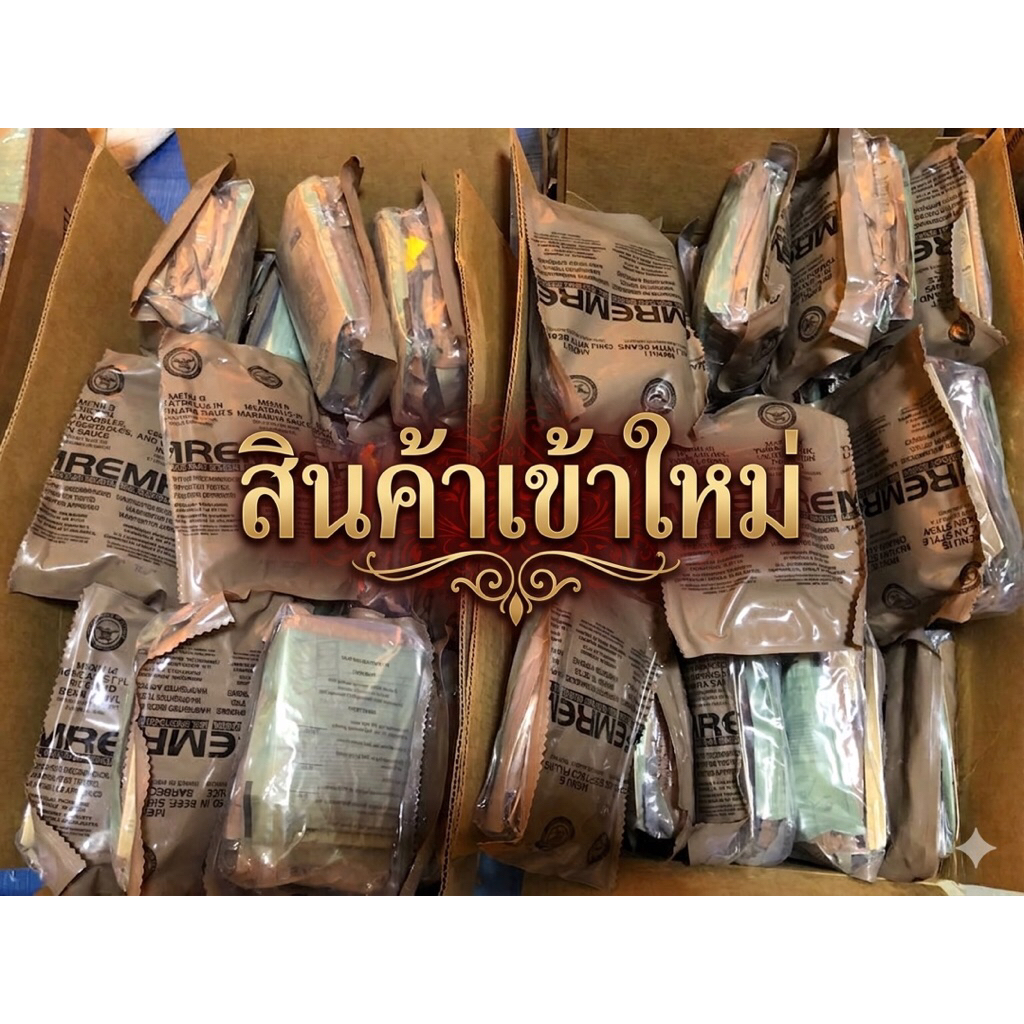 MRE USA(Meal Ready to Eat) รอบเทส 12/2026 อาหารสนาม อาหารสำเร็จรูป