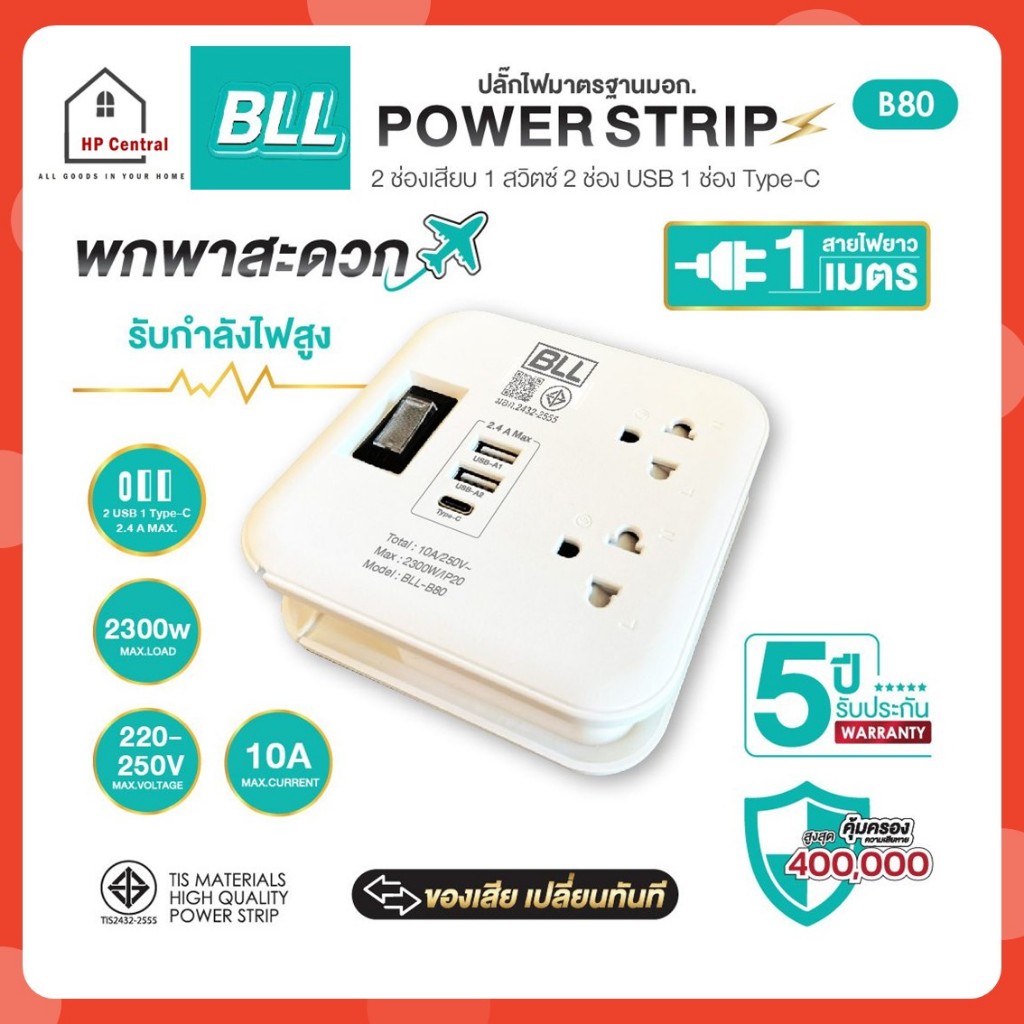 BLL ปลั๊กไฟพ่วง รุ่น B80 ปลั๊กชาร์จโทรศัพท์ 2 ช่องเสียบ 1 สวิตซ์ 2 ช่องUSB 1ช่องType C สายยาว 1 เมตร