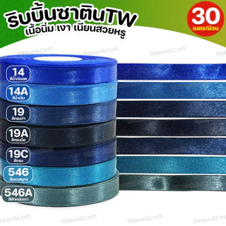 ริบบิ้นซาตินTW (โทนสีฟ้า) ✅พร้อมส่ง