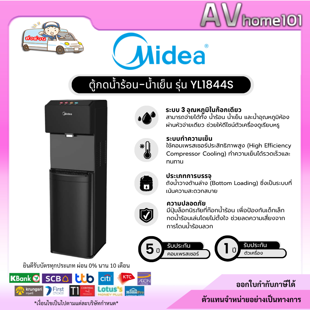 Midea ก็กดน้ำ 3 อุณหภูมิ น้ำร้อน/น้ำเย็น/น้ำอุณหภูมิห้อง รุ่น YL1844S สีดำ