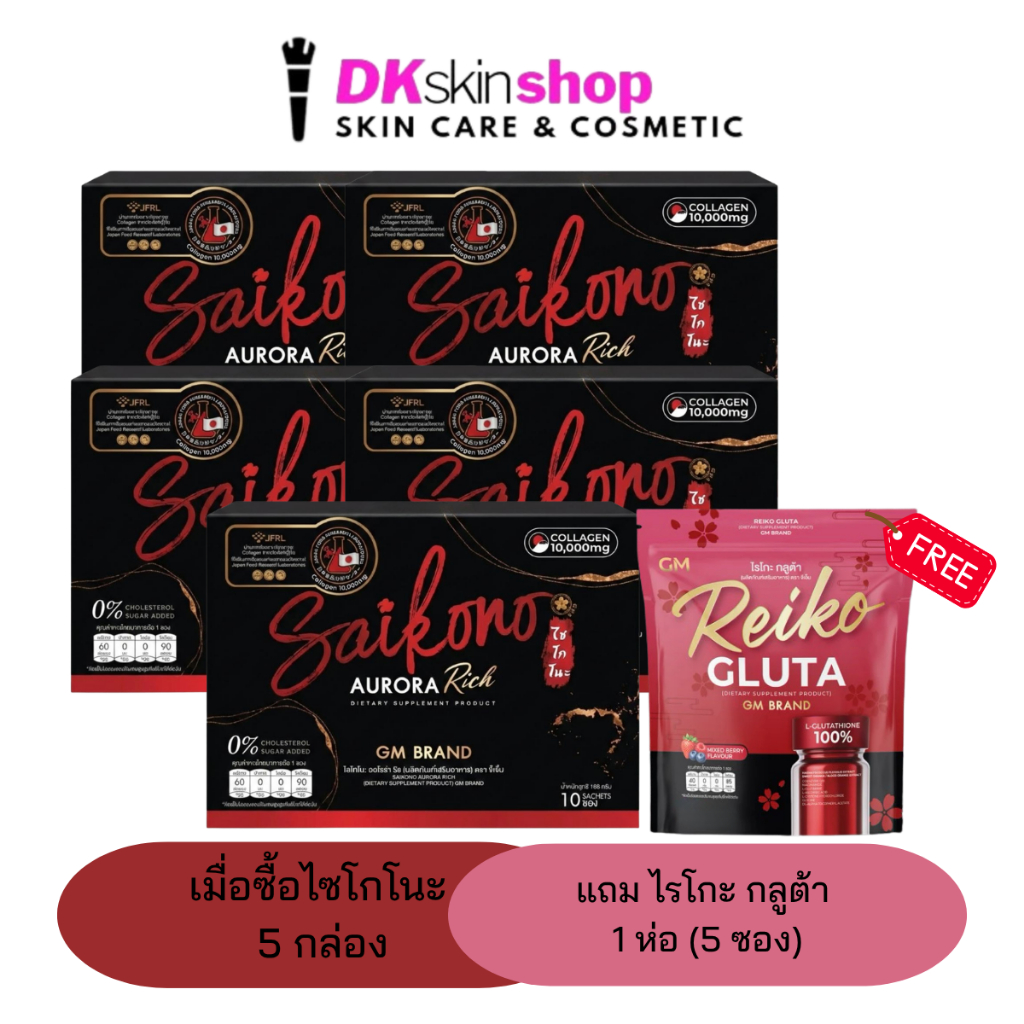 ไซโกโนะ ออโรร่า ริช ผลิตภัณฑ์เสริมอาหาร (แพ็คเกจใหม่) SAIKONO AURORA RICH DIETARY SUPPLEMENT PRODUCT (1 กล่องมี 10 ซอง)