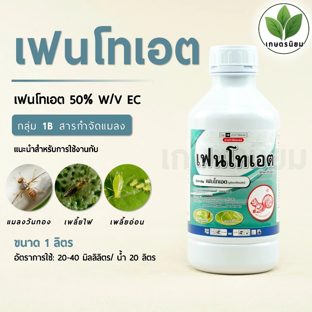 เฟนโทเอต (เฟนโทเอต 50% W/V EC) 1 ลิตร