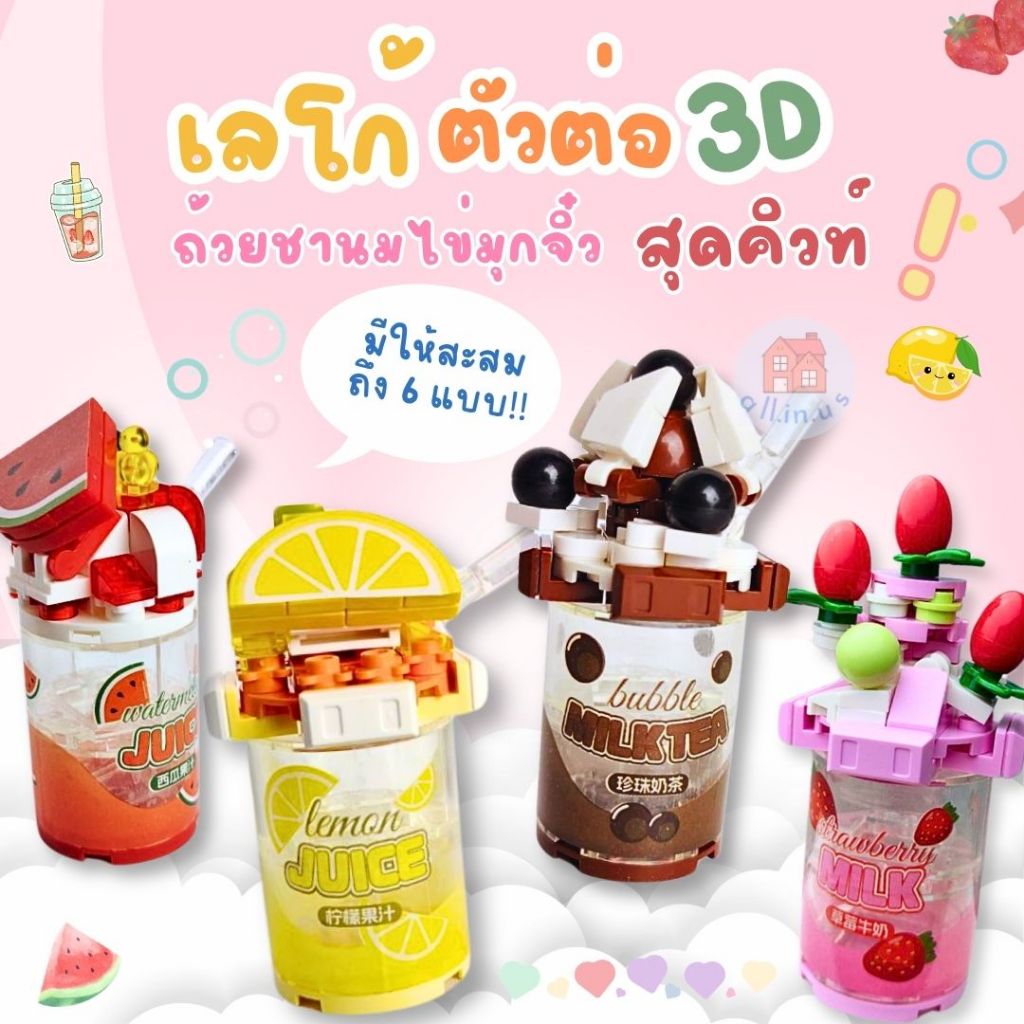 กล่องสุ่ม โมเดลตัวต่อ บล็อกตัวต่อ เลโก้ 3D รูปถ้วยชาไข่มุกจิ๋ว คละลาย สุดคิวท์ /ของเล่นเสริมทักษะ ของสะสม (สุ่มแบบส่ง)