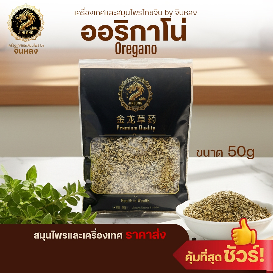 ส่งเร็ว❗️ ออริกาโน่ (oregano) 50กรัม อาริกาโน่ คุณภาพดี 100 % เครื่องปรุง ผงปรุงรส เครื่องเทศ สมุนไพร