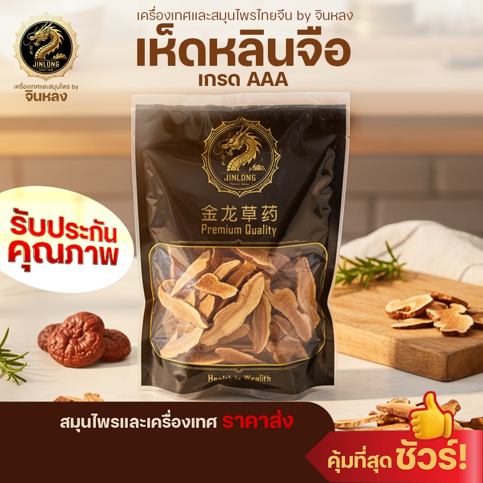 ส่งเร็ว❗️ เห็ดหลินจือ เห็ดหลินจืออบแห้ง หลินจือแดงแผ่น แผ่นเกรด AAA ขึ้นชื่อว่าเป็น "ยาอายุวัฒนะ" Lingzhi