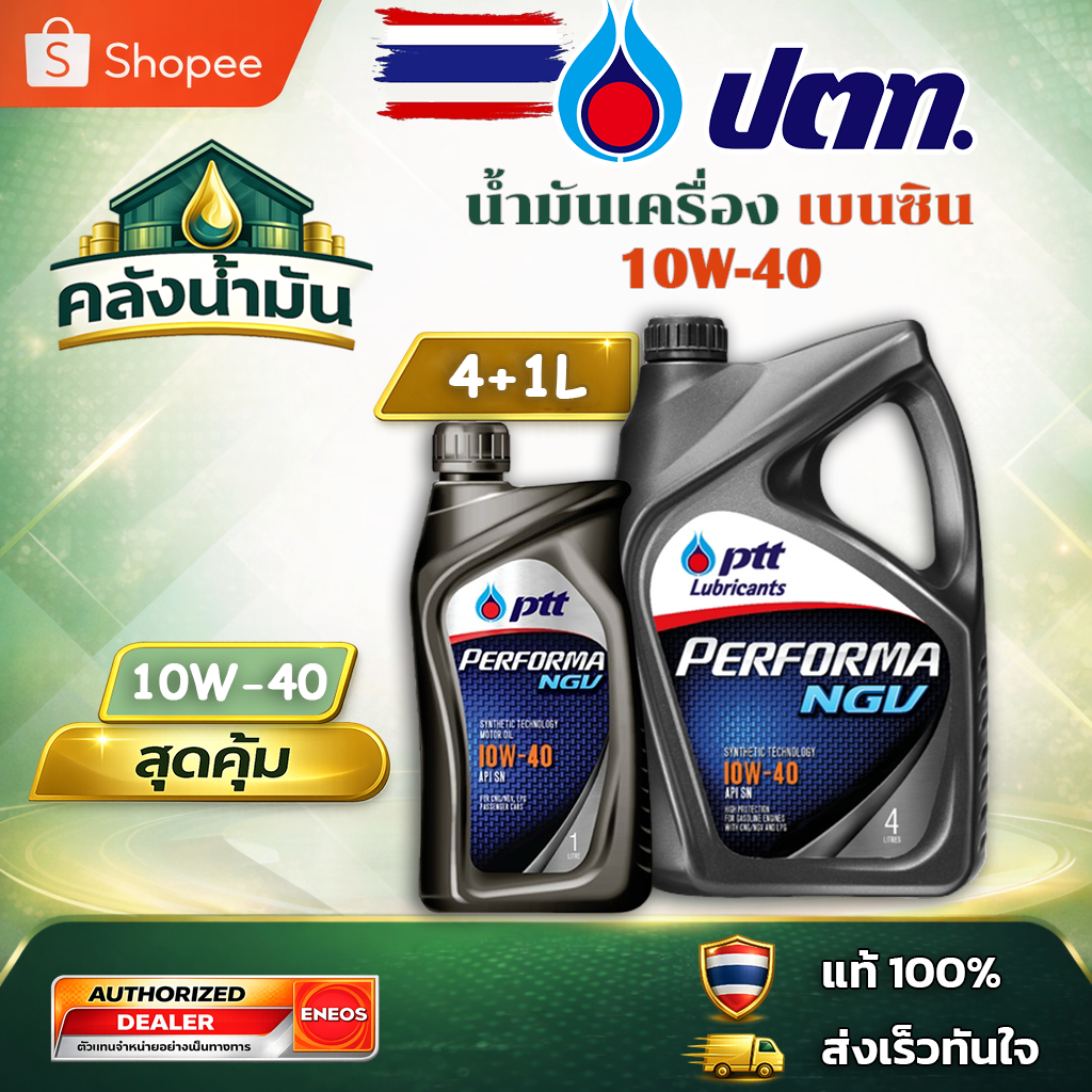 ถูก..แต่ดี ✅ ปตท Performa NGV 10W-40 น้ำมันเครื่อง - 4แถม1 ลิตร
