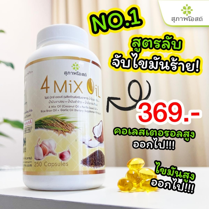 สุภาพโอสถ 4 Mix Oil 250 แคปซูล น้ำมันสกัดเย็น มะพร้าว+รำข้าว+งาขี้ม้อน+กระเทียม ลดคอเลสเตอรอล ต้านมะเร็ง บำรุงสุขภาพ