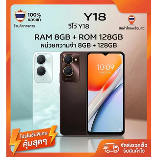 Y18 (8/128GB) กล้อง 50MP จอ 6.56" แบต 5000mAh เครื่องใหม่ ร้านค้ารับประกัน 12 เดือน