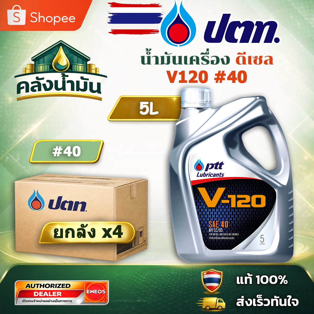 ยกลัง! ถูก..แต่ดี ✅ ปตท V-120 SAE 40 น้ำมันเครื่อง - 5 ลิตร