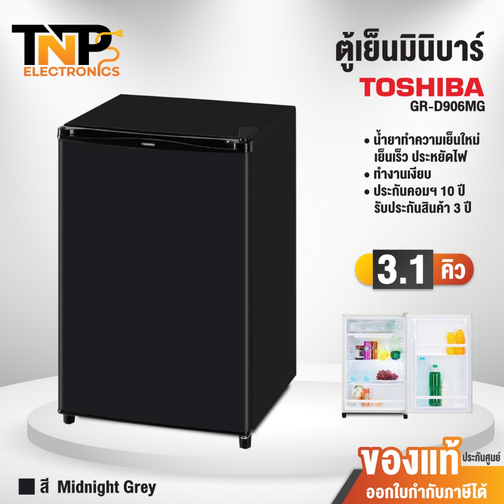 ตู้เย็นมินิบาร์ Toshiba รุ่น GR-D906MG ความจุ 3.1 คิว รับประกันสินค้า 3 ปี ประกันคอมเพรสเซอร์ 10 ปี