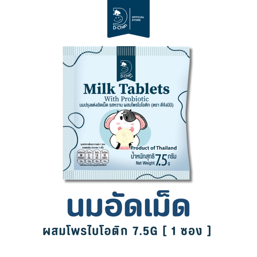 นมอัดเม็ด ผสมโพรไบโอติก วิตามินดี ดีจังมินิ D-Chan Mini Milk Tablets with Probiotic Vitamin D 1 ซอง