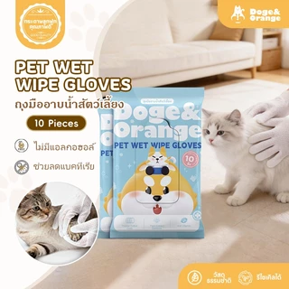 Doge&Orange ถุงมือเช็ดตัวสัตว์เลี้ยง ถุงมืออาบน้ำแมว สุนัข สูตรอ่อนโยน ไม่มีแอลกอฮอล์ ปลอดภัยกับสัตว์เลี้ยง PU165