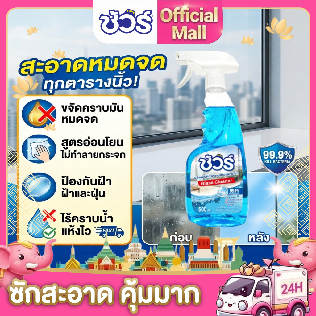 SURE  น้ำยาเช็ดกระจก ชัวร์ สเปรย์เช็ดกระจก 500ml ขจัดคราบ 99.9% ไร้รอยคราบน้ำ ขจัดคร เช็ดกระจกรถาบฝังแน่น