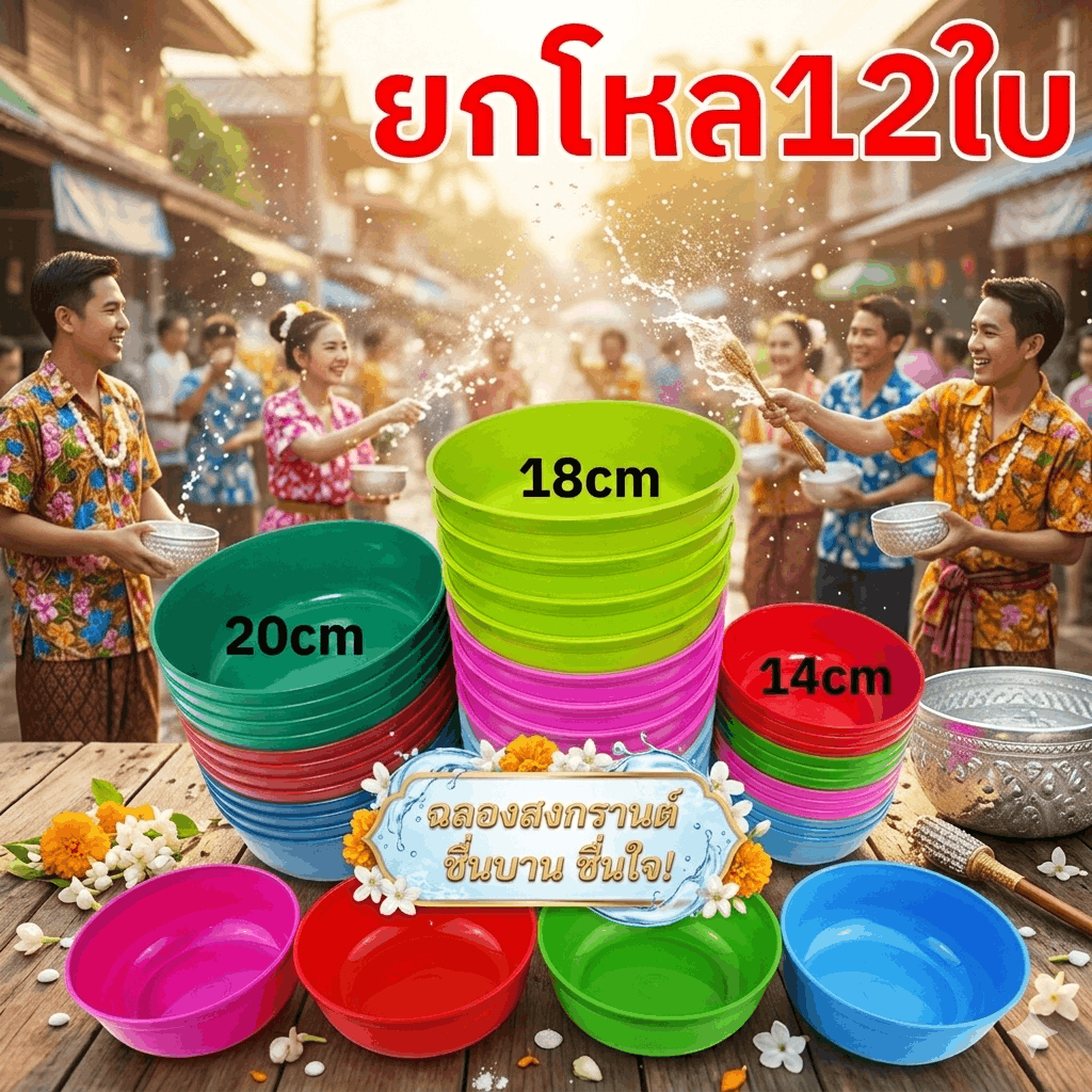 ขันพลาสติกยกโหล12ชิ้น ขันน้ำ เล่นสงกรานต์ อเนกประสงค์ คละสี 14cm 18cm 20cm 22cm