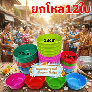 ขันพลาสติกยกโหล12ชิ้น ขันน้ำ เล่นสงกรานต์ อเนกประสงค์ คละสี …