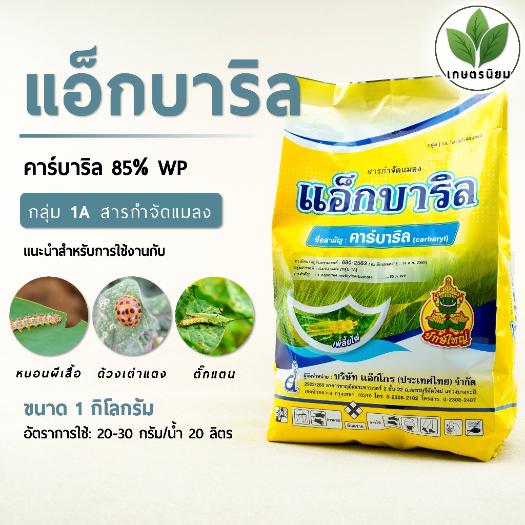 แอ็กบาริล (คาร์บาริล 85% W/W WP) 1 กิโลกรัม
