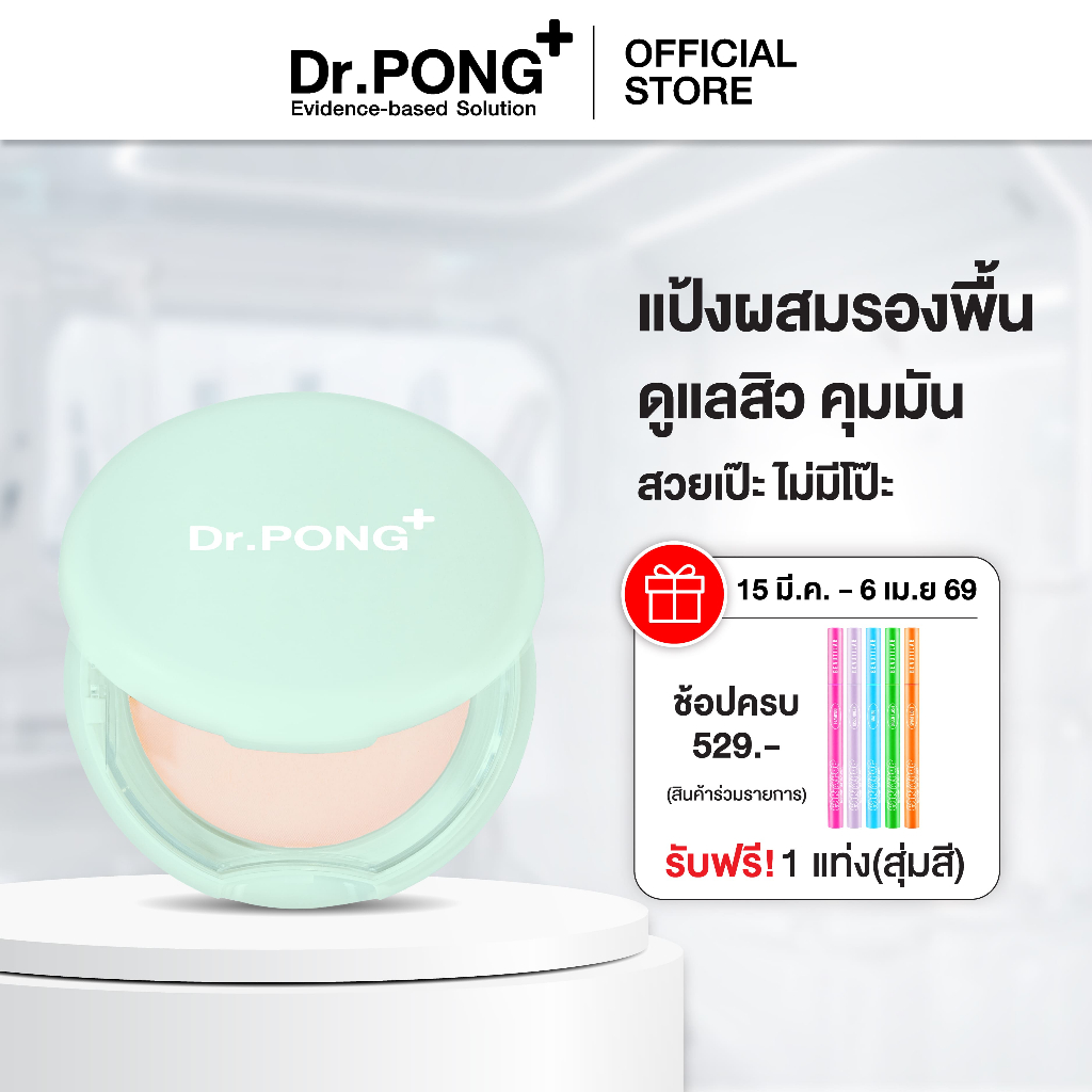 Dr.PONG ACNE ACE 002 แป้งผสมรองพื้น สูตรลดสิว - ZincPCA - Niacinamide - Tranexamic acid - Tea Tree o