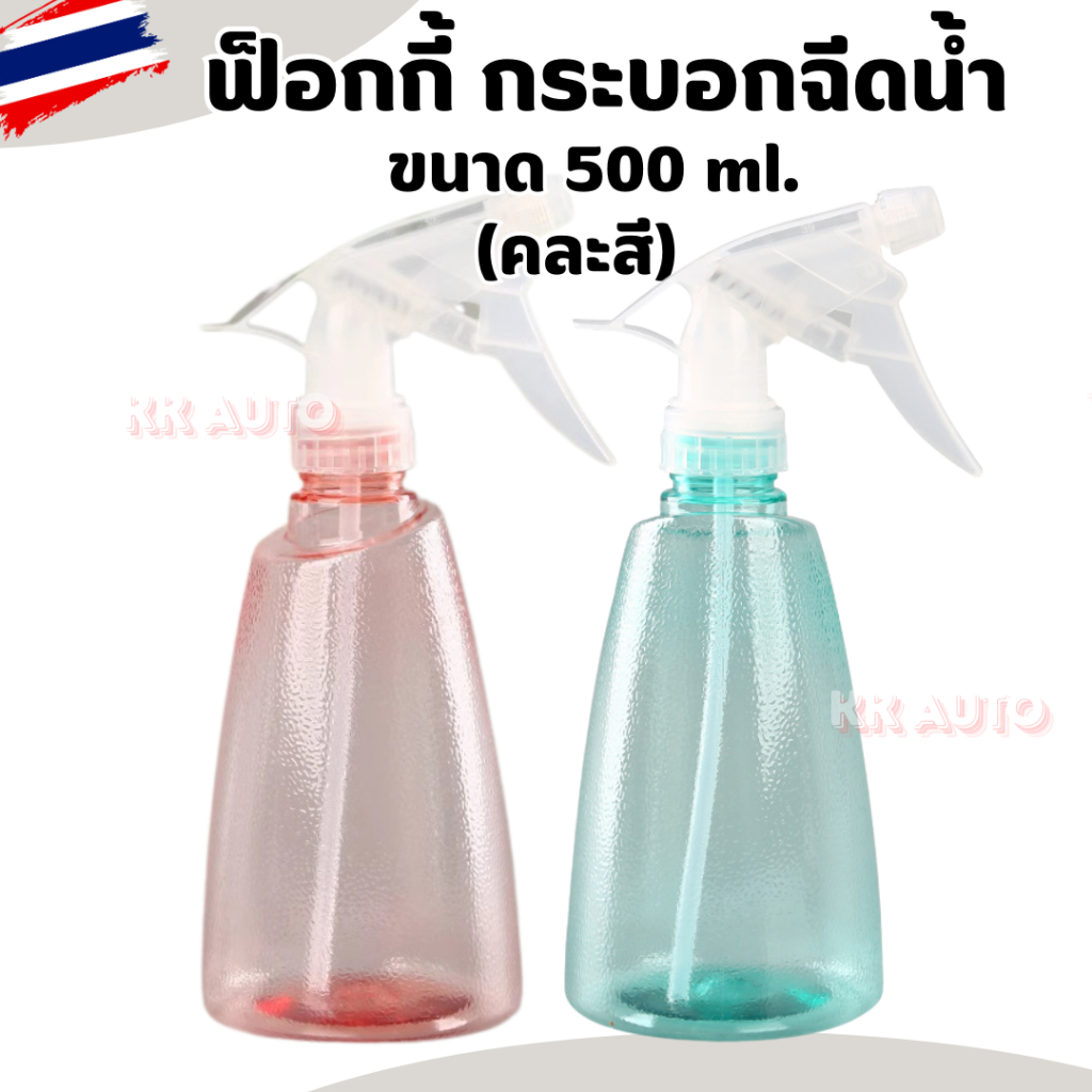ฟ็อกกี้ ฉีดน้ำ 500ml กระบอกฉีดน้ำ ขวดสเปรย์ ฉีดรดน้ำ แอลกอร์ฮอล์ล้างมือ พกพาสะดวก วัสดุหนา ราคา/ชิ้น