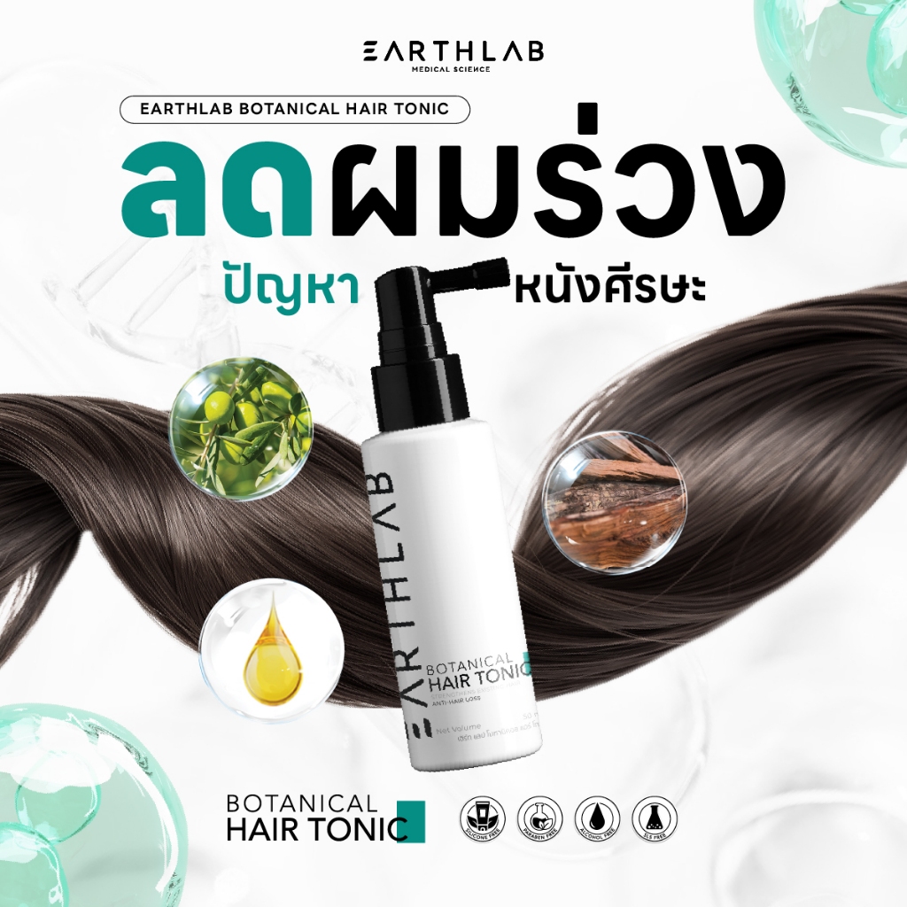 EARTHLAB BOTANICAL HAIR TONIC 50ML แฮร์โทนิค เซรั่มปลูกผม เร่งผมยาว ลดผมร่วง แฮร์โทนิค FG0438