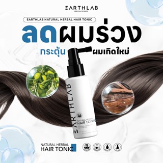 Earth Lab Natural Herbal Hair Tonic แฮร์โทนิค เซรั่มปลูกผม เ…