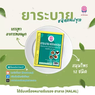 ยาระบาย ตราโบว์แดง (มีฮาลาล/HALAL) 10 แคปซูล
