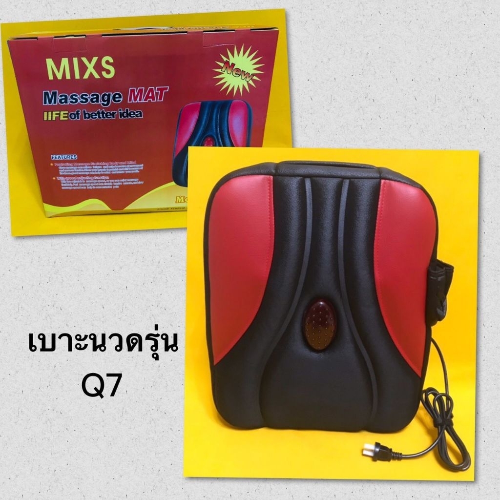 เบาะนวดไฟฟ้า Mixs รุ่น Q7 เป็นเบาะนวดสำหรับใช้งานในบ้านและในรถยนต์