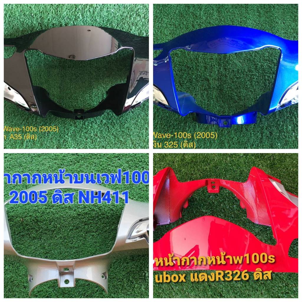 หน้ากากหน้าเวฟ100s  รุ่น ubox ปี2005  (ดิส) ยี่ห้อysw #หน้ากากบนเวฟ  #หน้ากากหน้าเวฟ100s  #หน้ากากรถเวฟ  #เวฟ100s