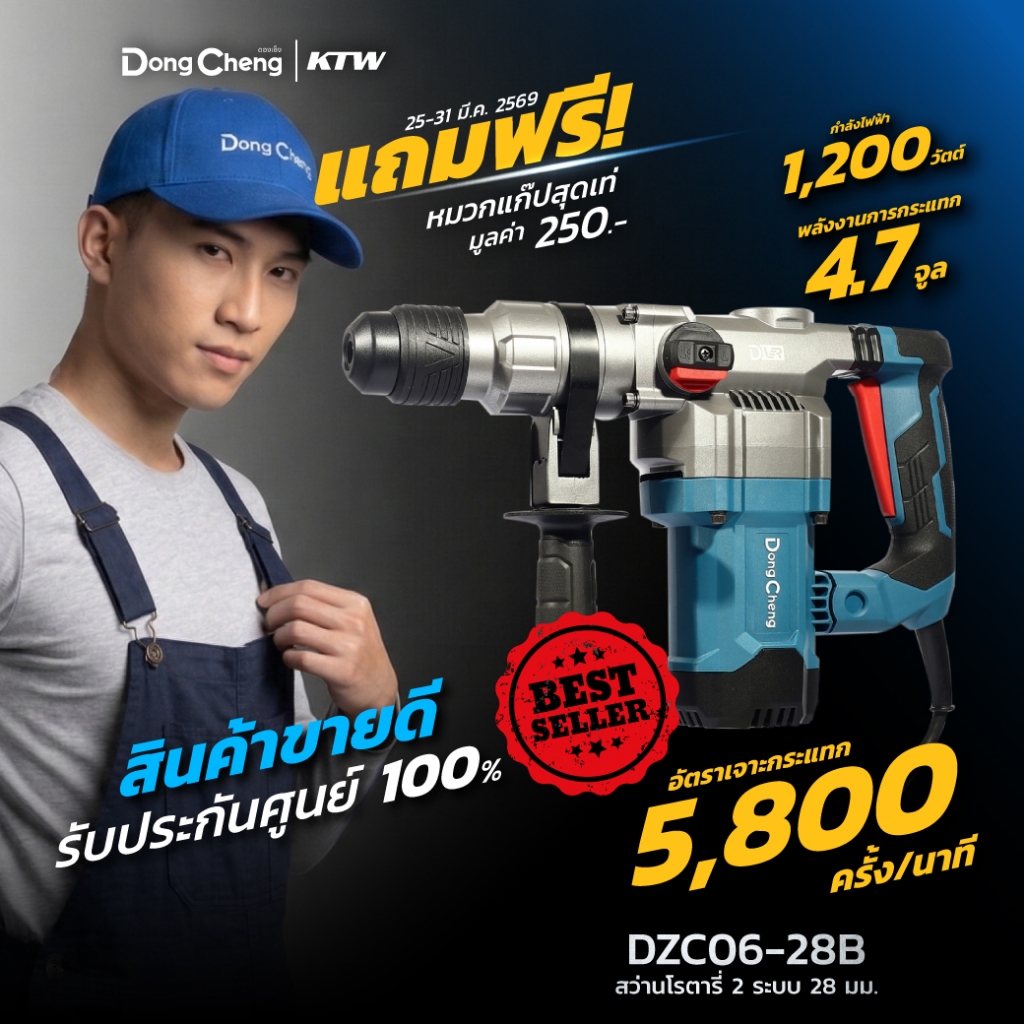 DONG CHENG DZC06-28B สว่านโรตารี่ SDS 2 ระบบ ขนาด 28 มม. กำลัง 1,200W แรงกระแทก 4.7J (ดองเช็ง)