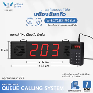 WORREX เครื่องเรียกคิว แบบเสียงเรียกภาษาไทย เสียงดังฟังชัด พร้อมจอและแผ่นกดเรียกคิว รุ่น W-BCT505Q / 2213