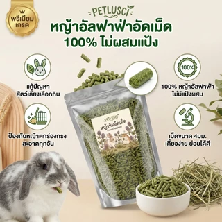 PETLUSCI หญ้าอัลฟาฟ่าอัดเม็ด Alfalfa pellet อัลฟาฟ่าอัดเม็ด 1KG สำหรับเต่า กระต่าย แพรี่ด็อก แก๊สบี้