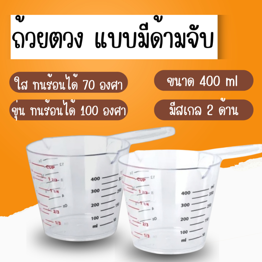 แก้วตวง มีด้ามจับ (400 ml) มีเส้นสเกล
