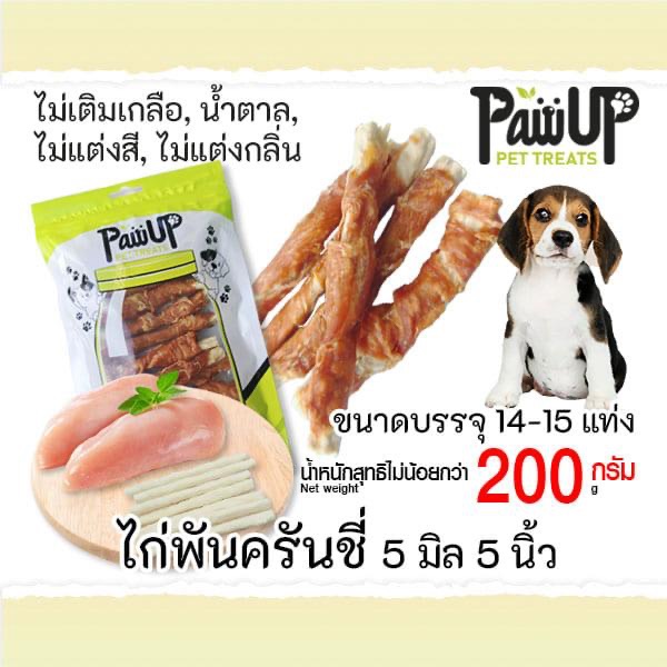 Dog Treats Chicken Wrapped Crunchy Stick High Protein ขนมสุนัขไก่พันครันชี่ โปรตีนสูง เคี้ยวเพลิน 200g
