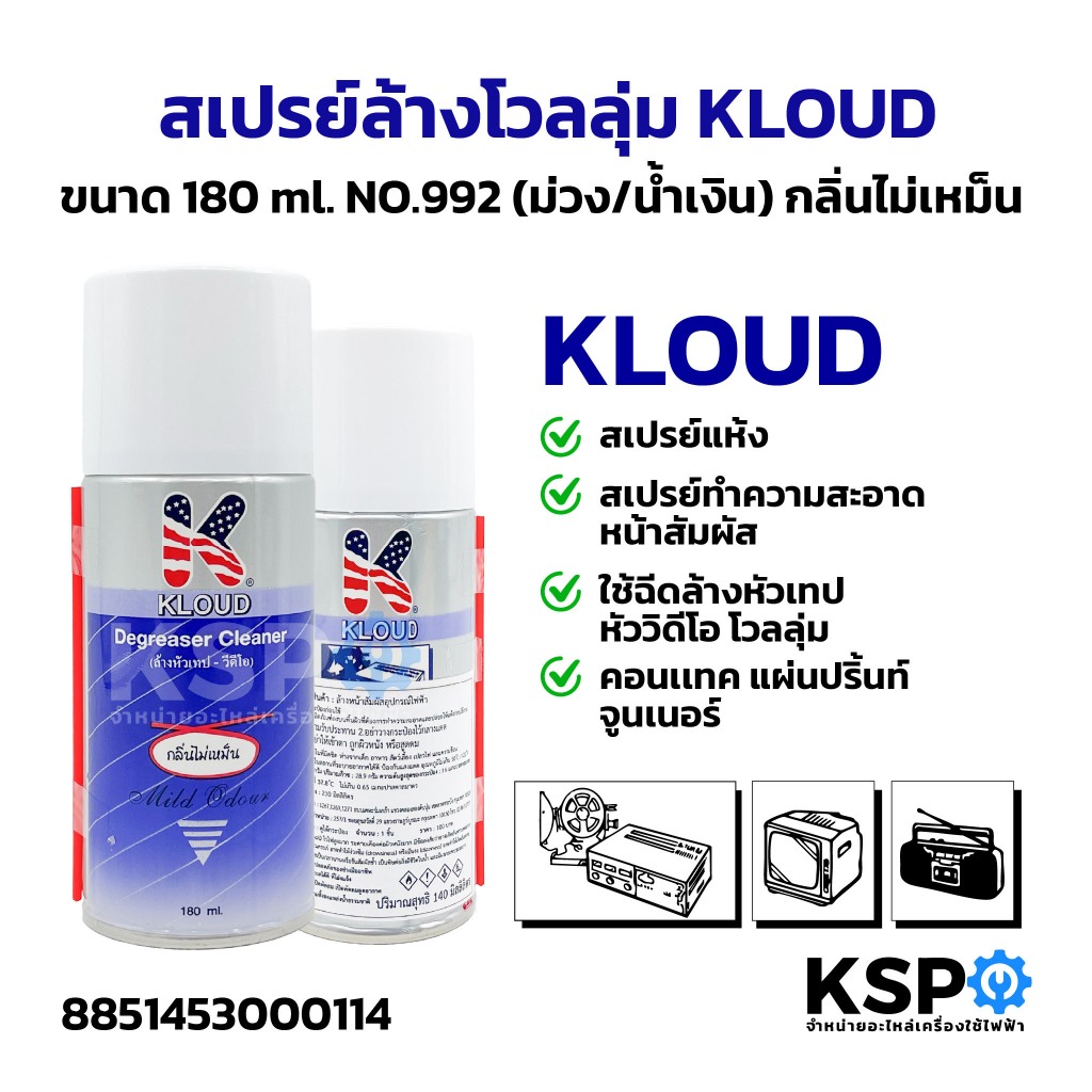 สเปรย์ล้างโวลลุ่ม สเปรย์ล้างหัวเทป วีดีโอ KLOUD คลาวด์ (่น้ำเงิน ม่วง) ขนาด 180ml NO.992 ชนิดระเหยแห้ง กลิ่นไม่เหม็น