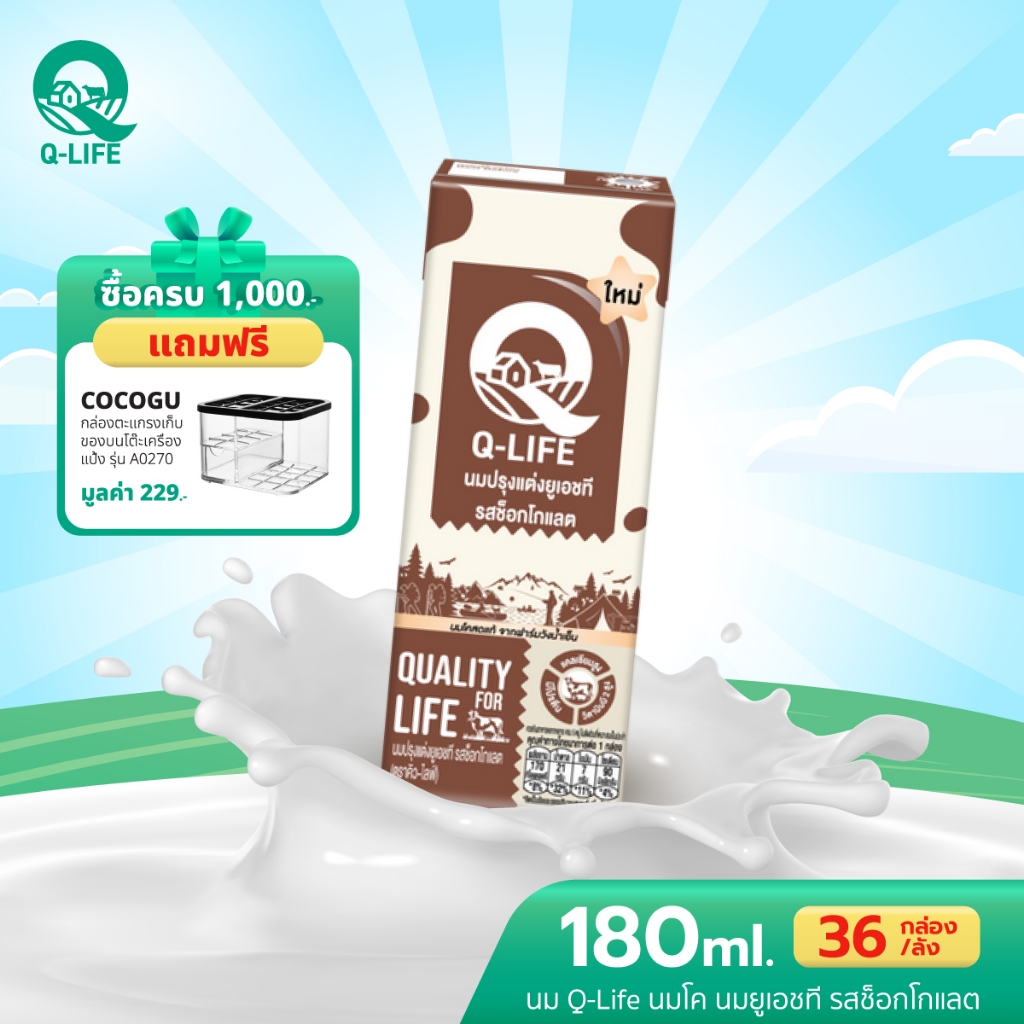 นม Q-Life นมโค นมยูเอชที  180 ml (36 กล่อง/ลัง) รสช็อกโกแลต