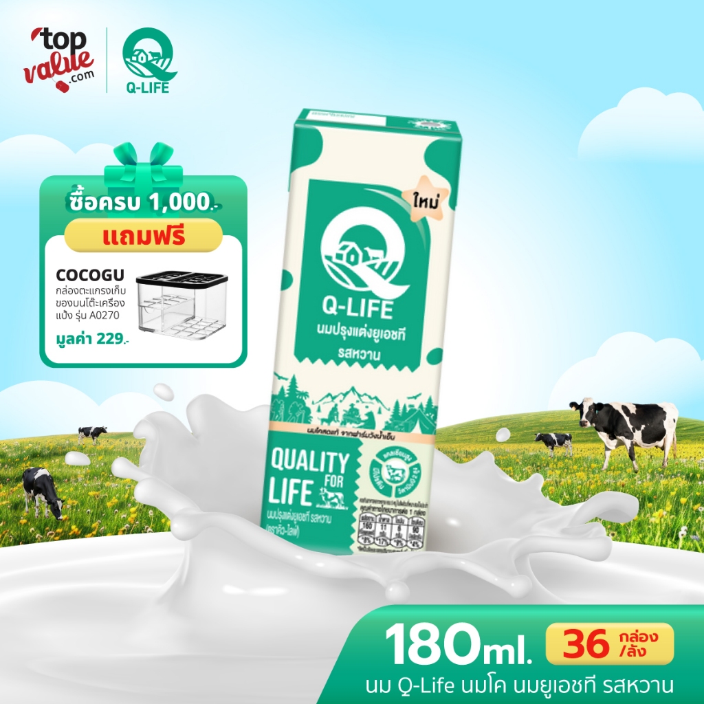 นม Q-Life นมโค นมยูเอชที  180 ml (36 กล่อง/ลัง) รสหวาน